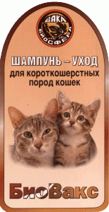 Шампунь Биовакс для короткошерстнных кошек (355 мл)
