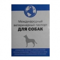 Книга Ветеринарный Паспорт для Собак (Интервет)