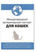 Книга Ветеринарный Паспорт для Кошек Интервет